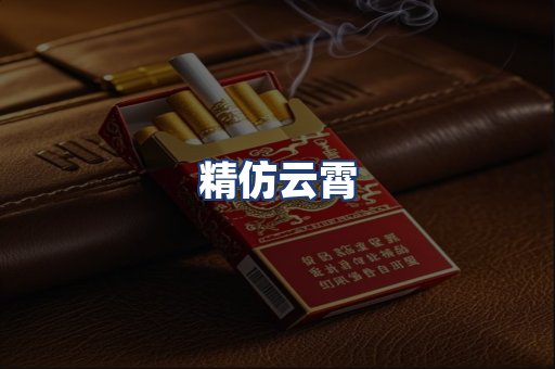 精仿云霄